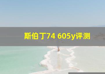 斯伯丁74 605y评测